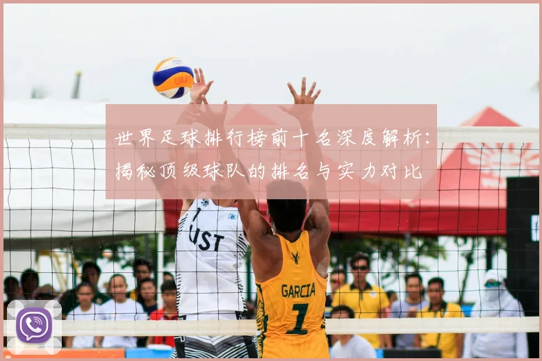 世界足球排行榜前十名深度解析:揭秘顶级球队的排名与实力对比