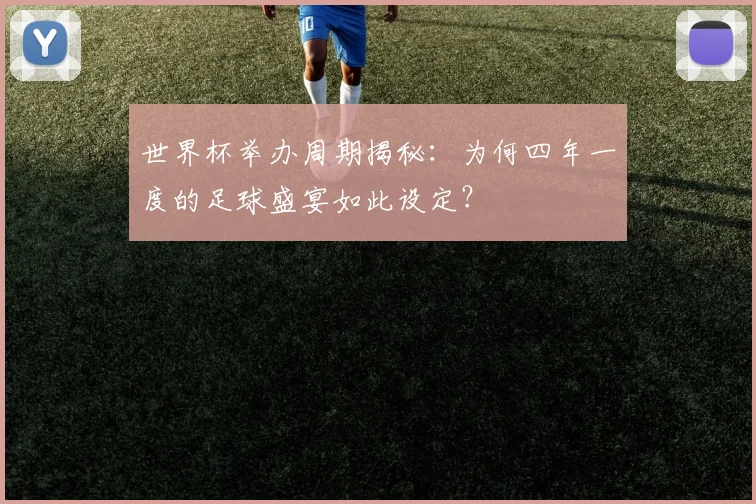 世界杯举办周期揭秘：为何四年一度的足球盛宴如此设定？
