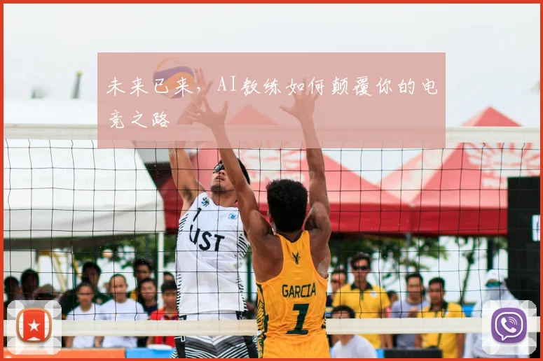 未来已来，AI教练如何颠覆你的电竞之路