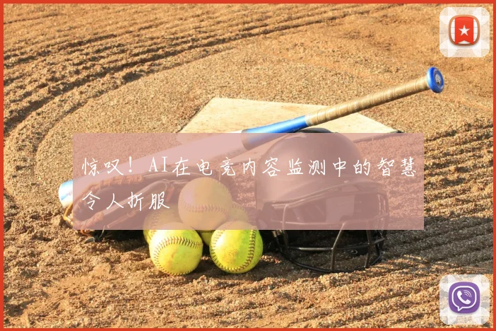 惊叹!AI在电竞内容监测中的智慧令人折服