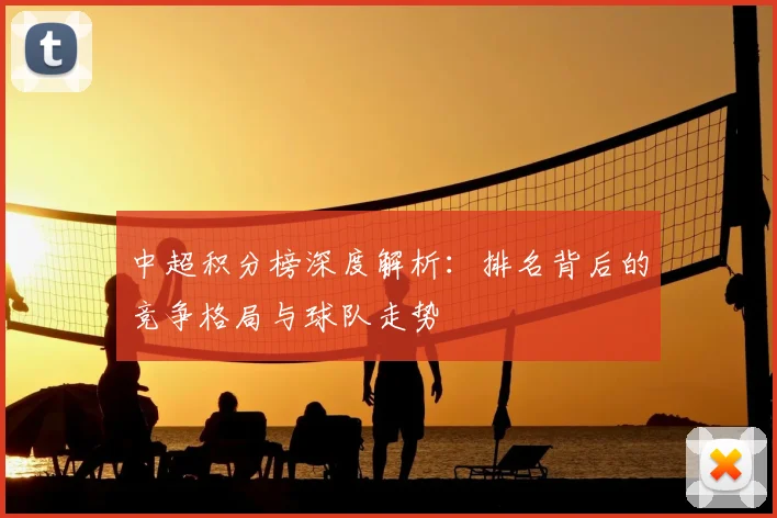 中超积分榜深度解析：排名背后的竞争格局与球队走势