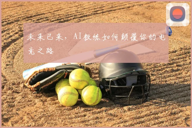 未来已来，AI教练如何颠覆你的电竞之路